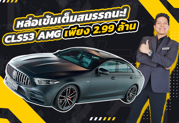 #ความสวยเกินต้าน หล่อเข้มเต็มสมรรถนะ! เพียง 2.99 ล้าน CLS53 AMG #435แรงม้า วิ่งน้อย 30,xxx กม.