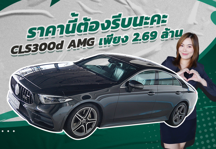 Best Price Ever! ราคานี้ต้องรีบนะคะ เพียง 2.69 ล้าน CLS300d AMG วิ่งน้อย 54,xxx กม. Best Price Ever! ราคานี้ต้องรีบนะคะ เพียง 2.69 ล้าน CLS300d AMG วิ่งน้อย 54,xxx กม.