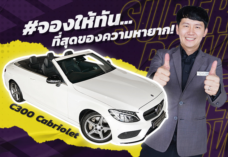#จองให้ทัน ที่สุดของความหายาก! C300 Cabriolet AMG วิ่ง 42,xxx เพียง 2.89 ล้าน #มีคันเดียวเท่านั้น