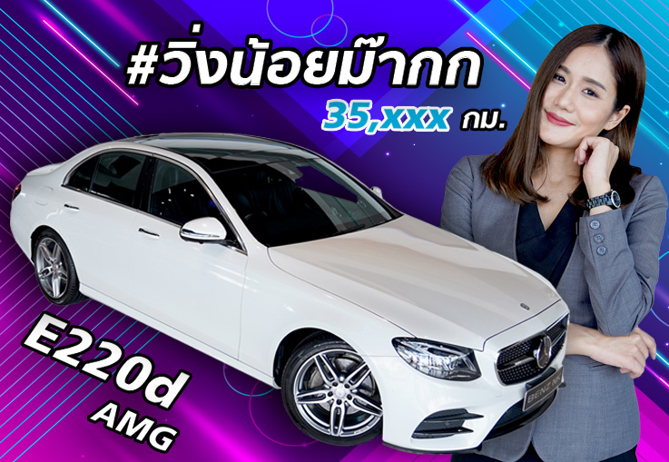มอบของขวัญสุดพิเศษ..แทนคำขอบคุณ! เพียง 2.49 ล้าน E220d AMG #วิ่งน้อยสุดๆ 35,xxx กม. มอบของขวัญสุดพิเศษ..แทนคำขอบคุณ! เพียง 2.49 ล้าน E220d AMG #วิ่งน้อยสุดๆ 35,xxx กม.