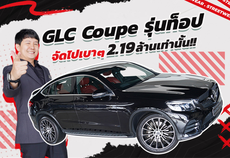 GLC Coupe รุ่นท็อป..จัดไปเบาๆ 2.19 ล้านเท่านั้น!!! GLC250 Coupe AMG #สีดำเบาะดำแดง
