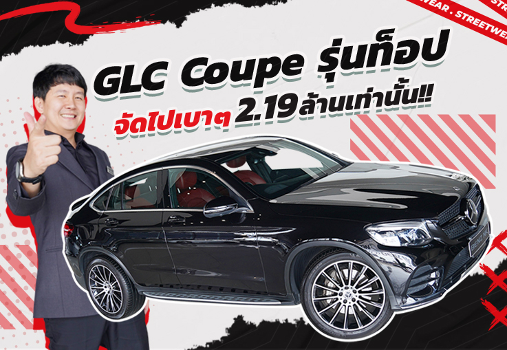 GLC Coupe รุ่นท็อป..จัดไปเบาๆ 2.19 ล้านเท่านั้น!!! GLC250 Coupe AMG #สีดำเบาะดำแดง GLC Coupe รุ่นท็อป..จัดไปเบาๆ 2.19 ล้านเท่านั้น!!! GLC250 Coupe AMG #สีดำเบาะดำแดง