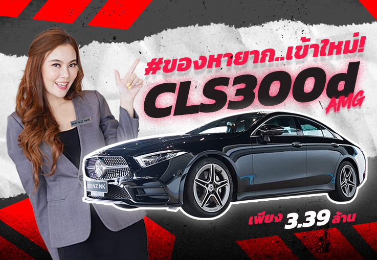 #ของหายาก..เข้าใหม่! เพียง 3.39 ล้าน CLS300d AMG วิ่งน้อย 46,xxx กม.