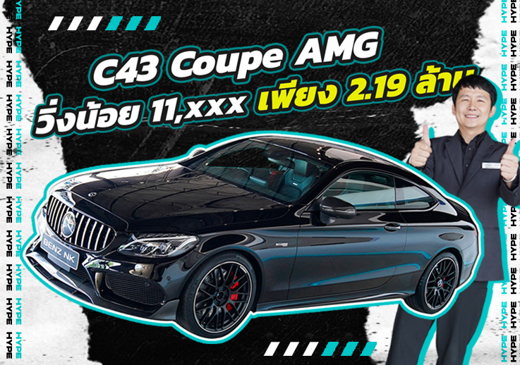 #จัดไปอย่าให้เสีย วิ่งน้อยจัด..ราคาดีจัดด! เพียง 2.19 ล้าน C43 Coupe AMG #วิ่งน้อยสุดๆ 11,xxx กม.