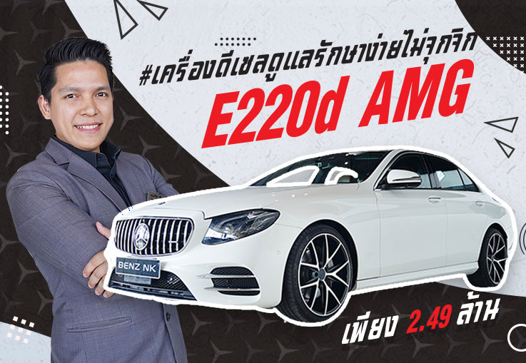 ห้ามพลาด! ใสๆเนียนๆเข้าใหม่! เพียง 2.49 ล้าน E220d AMG #สีขาวเบาะน้ำตาล วิ่งน้อย 58,xxx กม.