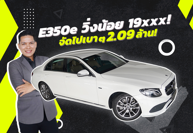 วิ่งน้อยจัด 19,xxx ราคาดีจัดด..เพียง 2.09 ล้าน E350e Plug-in Hybrid  Avantgarde #สีขาวเบาะน้ำตาล