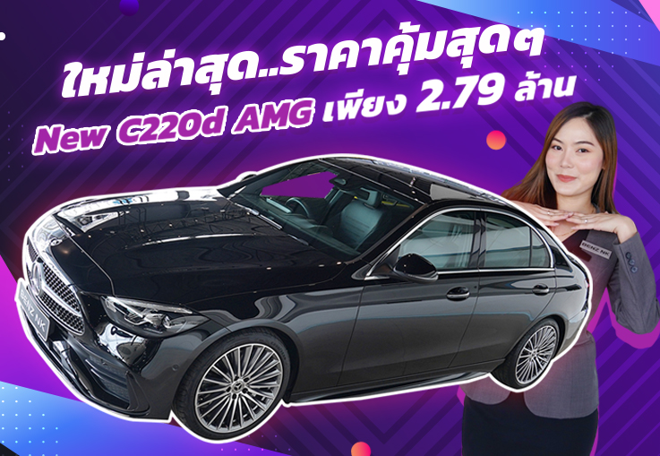 New Coming! ใหม่ล่าสุด..ราคาคุ้มสุดๆ เพียง 2.79 ล้าน New C220d AMG วิ่งน้อย 20,xxx Warranty ถึง 2026