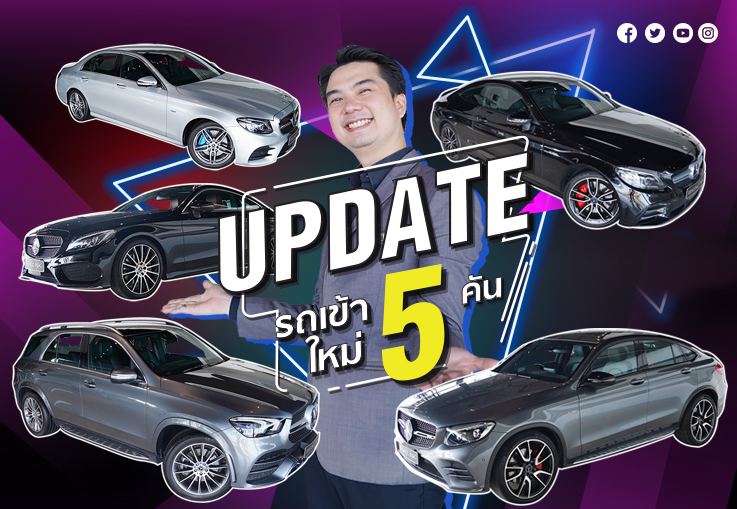 ไม่อยากอยู่แค่ใน Story แต่อยากอยู่ในใจพี่มากกว่า! รถเข้าใหม่อาทิตย์นี้ 5 รุ่น #5คัน ไม่อยากอยู่แค่ใน Story แต่อยากอยู่ในใจพี่มากกว่า! รถเข้าใหม่อาทิตย์นี้ 5 รุ่น #5คัน