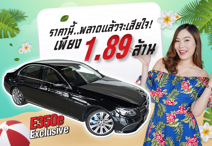 Hot Price! ราคานี้..พลาดแล้วจะเสียใจ! เพียง 1.89 ล้าน E350e Exclusive #สีดำเบาะน้ำตาล