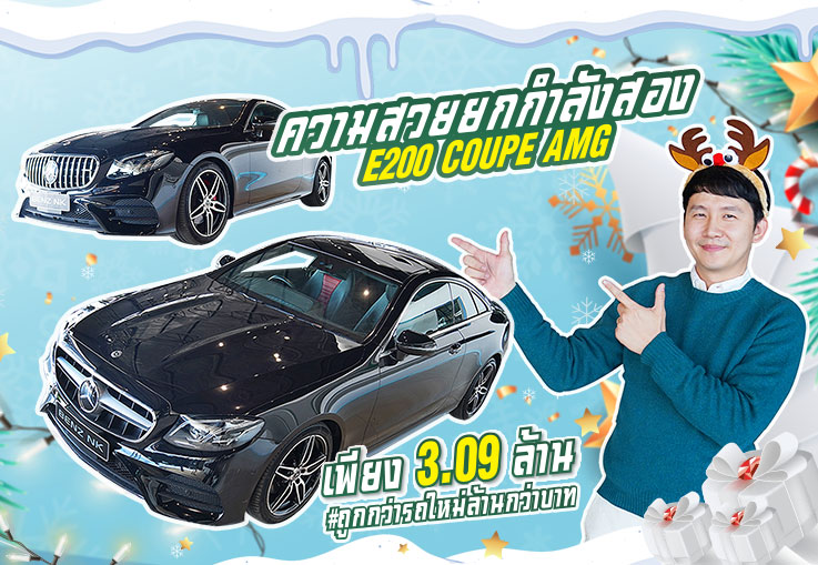 Joy to the World! ความสวยยกกำลังสอง E200 Coupe AMG x 2 เพียง 3.09 ล้าน