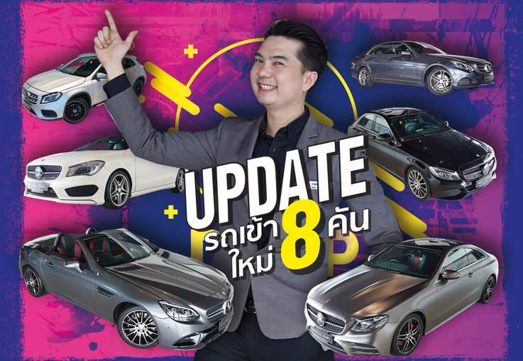 ขบวนรถยังหยุดเคลื่อนที่..แต่ทำไมเธอคนดีไม่หยุดที่เรา! อาทิตย์นี้รถเข้าใหม่ #8คัน สนใจคันไหนทักเลยค้า