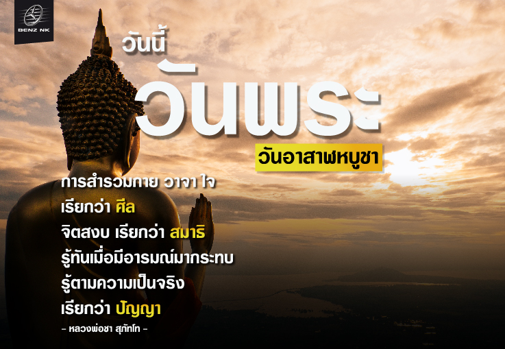 วันนี้วันพระ วันอาสาฬหบูชา - หลวงพ่อชา สุภัทโท-