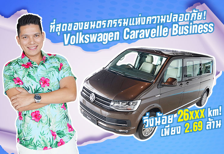 ที่สุดของยนตรกรรมแห่งความปลอดภัย! Volkswagen Caravelle Business วิ่งน้อย 26xxx เพียง 2.69ล้าน