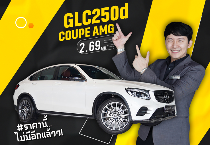 ห้ามพลาดราคานี้..ไม่มีอีกแล้วว! เพียง 2.69 ล้าน GLC250d Coupe AMG #สีขาวเบาะดำแดง