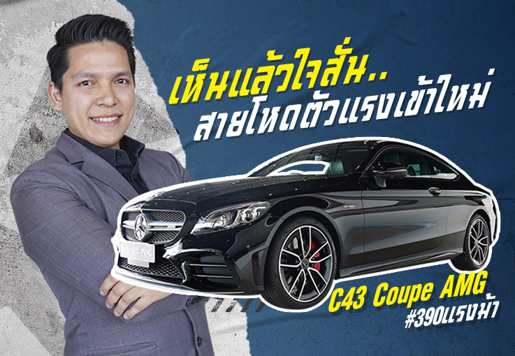#เห็นแล้วใจสั่น สายโหดตัวแรงเข้าใหม่! เพียง 3.29 ล้าน C43 Coupe AMG Facelift #390แรงม้า วิ่ง 27,xxx