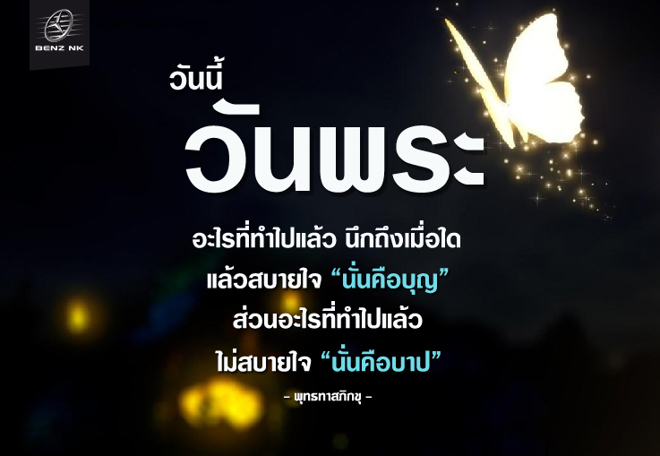 วันนี้วันพระ อะไรที่ทำไปแล้ว นึกถึงเมื่อใดแล้วสบายใจ วันนี้วันพระ อะไรที่ทำไปแล้ว นึกถึงเมื่อใดแล้วสบายใจ