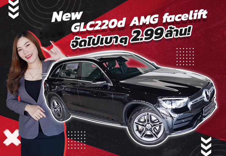 สวยเนี๊ยบเหมือนใหม่..ในราคาคุ้มค่ากว่า! เพียง 2.99ล้าน New GLC220d AMG Facelift วิ่ง 29,xxx