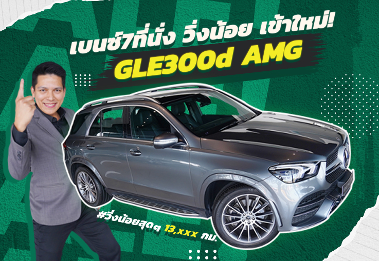 #จองให้ทัน เบนซ์7ที่นั่ง วิ่งน้อย เข้าใหม่! GLE300d AMG #วิ่งน้อยสุดๆ 13,xxx กม. เพียง 4.49 ล้าน