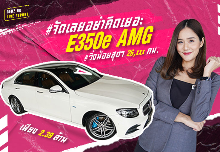 #จัดเลยอย่าคิดเยอะ วิ่งน้อยจัด..ราคาดีจัดด! E350e AMG #วิ่งน้อยสุดๆ 26,xxx กม. เพียง 2.39 ล้าน
