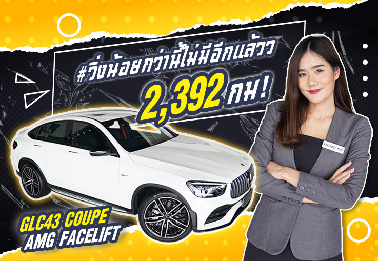 #วิ่งน้อยกว่านี้ไม่มีอีกแล้วว 2,392 กม! GLC43 Coupe AMG Facelift วารันตีถึงธค. 2024 เพียง 4.69 ล้าน