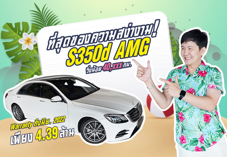 ที่สุดของความสง่างาม! เพียง 4.39 ล้าน S350d AMG วิ่งน้อย 40,xxxกม. Warranty ถึงมิย. 2022