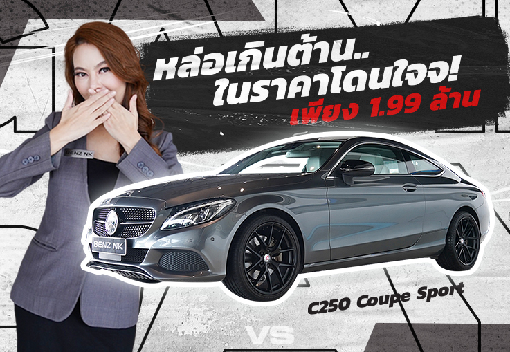 หล่อเกินต้าน..ในราคาโดนใจจ!  เพียง 1.99 ล้าน C250 Coupe Sport #สีเทาเบาะเบจ วิ่งน้อย 55,xxx กม.
