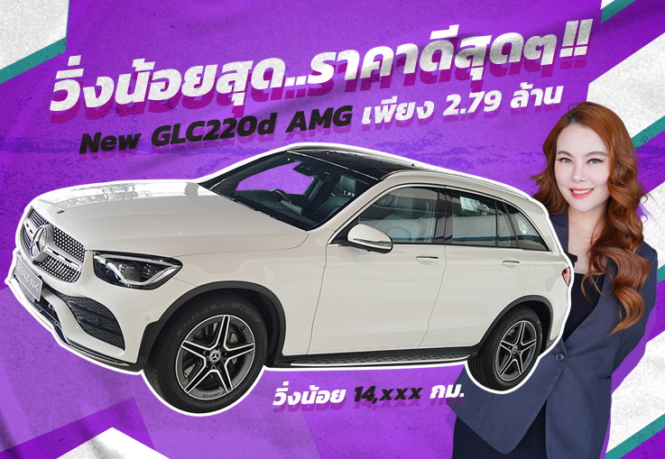 Best Choice! วิ่งน้อยสุด..ราคาดีสุดๆ!! เพียง 2.79 ล้าน New GLC220d AMG รุ่น Facelift วิ่งน้อย 14,xxx