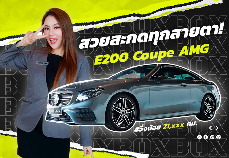 สวยสะกดทุกสายตา! E200 Coupe AMG #วิ่งน้อย 21,xxx กม. เพียง 3.19 ล้าน