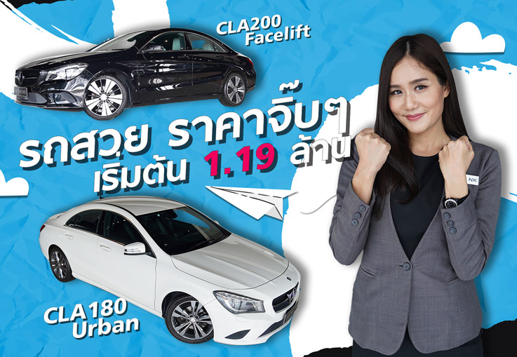 รถสวย ราคาจิ๊บๆ #ล้านนิดๆก็ขับเบนซ์ได้นะคะ เริ่มต้นเพียง 1.19 ล้าน CLA180 Urban & CLA200 Facelift
