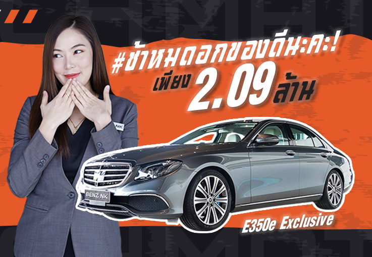 Hot Price! ราคาดีๆแบบนี้ #ช้าหมดอดของดีนะคะ เพียง 2.09 ล้าน E350e Exclusive #วิ่งน้อยสุดๆ 36,xxx