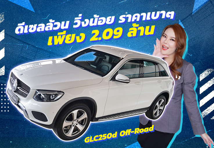 ดีเซลล้วน วิ่งน้อย ราคาเบาๆ! เพียง 2.09 ล้าน GLC250d Off-Road #สีขาวเบาะน้ำตาล วิ่งน้อย 41,xxx กม.