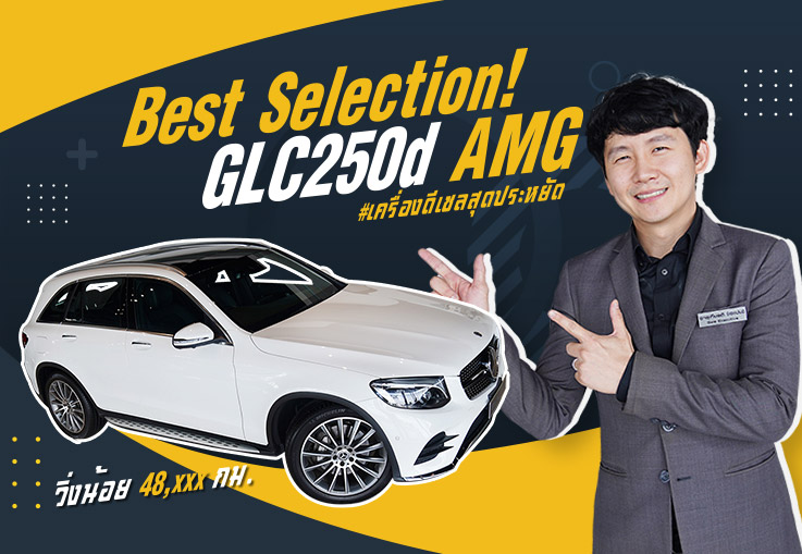 ปีใหม่ ไมล์น้อย ราคาโดนใจจ! เพียง 2.39 ล้าน GLC250d AMG วิ่งน้อย 48,xxx กม.