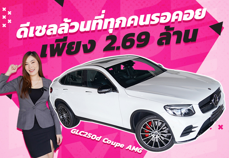 #มาแล้วค่าา ดีเซลล้วนที่ทุกคนรอคอย! GLC250d Coupe AMG วิ่งน้อย 58,xxx กม. เพียง 2.69 ล้านเท่านั้น