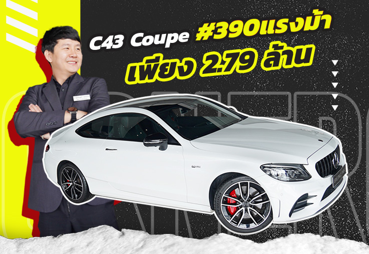 หลบหน่อย..ตัว Mom มาแล้วว!! เพียง 2.79 ล้าน C43 Coupe AMG รุ่น Facelift #390แรงม้า วิ่งน้อย 36,xxx