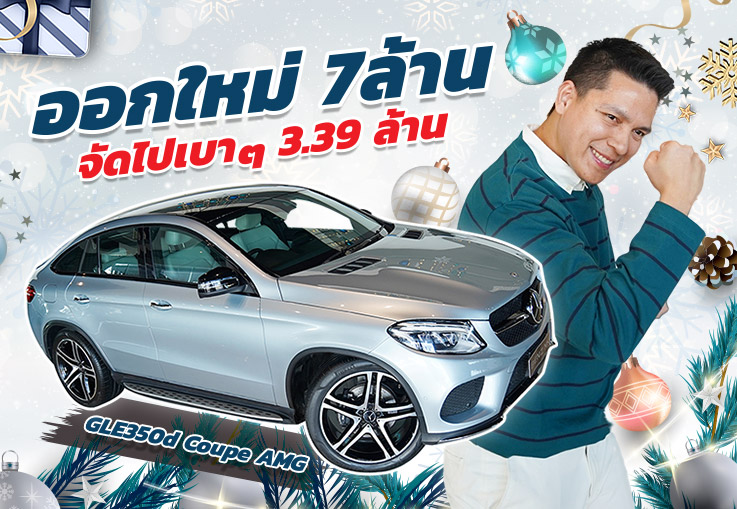 Ho Ho Ho! ฉลองคริสมาสนี้..ด้วยรถสวยราคาสุดพิเศษซักคัน เพียง 3.39 ล้าน GLE350d Coupe AMG