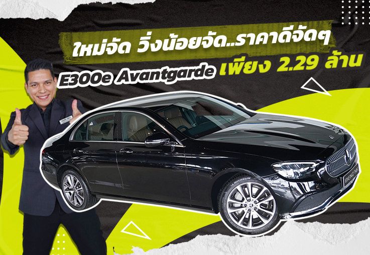 ใหม่จัด วิ่งน้อยจัด..ราคาดีจัดๆ!  เพียง 2.29 ล้าน E300e Avantgarde วิ่ง 16,xxx Warranty ถึง 2024