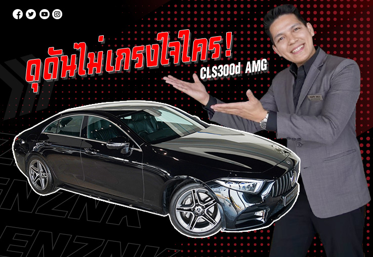 New in! ดุดัน..ไม่เกรงใจใคร เพียง 3.39 ล้าน CLS300d AMG วิ่งน้อย 43,xxx กม. #เครื่องดีเซลสุดประหยัด
