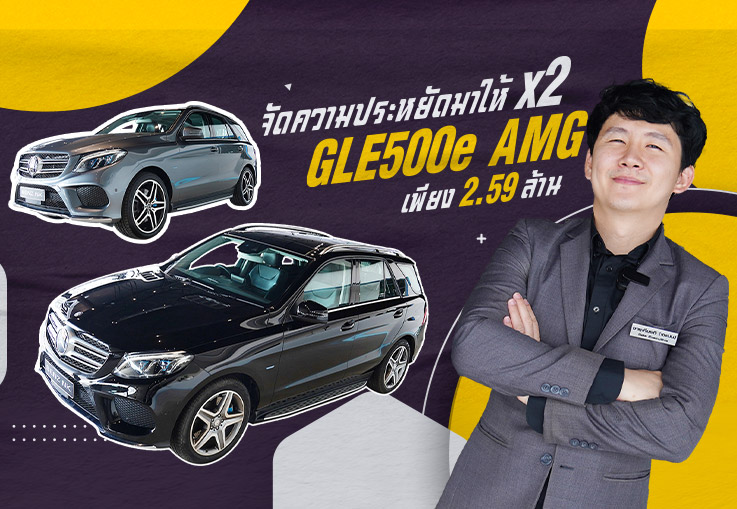 ยุคนี้น้ำมันแพง..จัดความประหยัดมาให้ x2 GLE500e AMG สีขาว & สีเทา เพียง 2.59 ล้าน #ประหยัดน้ำมันสุดๆ