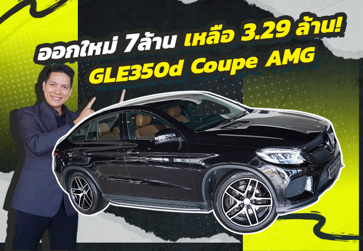 รุ่นใหญ่มาแล้ว..รุ่นเล็กหลบไป! เพียง 3.39 ล้าน GLE350d Coupe AMG #สีดำเบาะน้ำตาล วิ่งน้อย 43,xxx