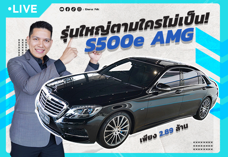 S500e AMG รุ่นใหญ่ตามใครไม่เป็น! เพียง 2.89 ล้าน #สีดำเบาะน้ำตาล วิ่งน้อย 40,xxx กม S500e AMG รุ่นใหญ่ตามใครไม่เป็น! เพียง 2.89 ล้าน #สีดำเบาะน้ำตาล วิ่งน้อย 40,xxx กม
