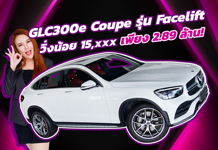 Best Choice! เพียง 2.89 ล้าน GLC300e Coupe AMG รุ่น Facelift #วิ่งน้อย 15,xxx Warranty ถึง 2025