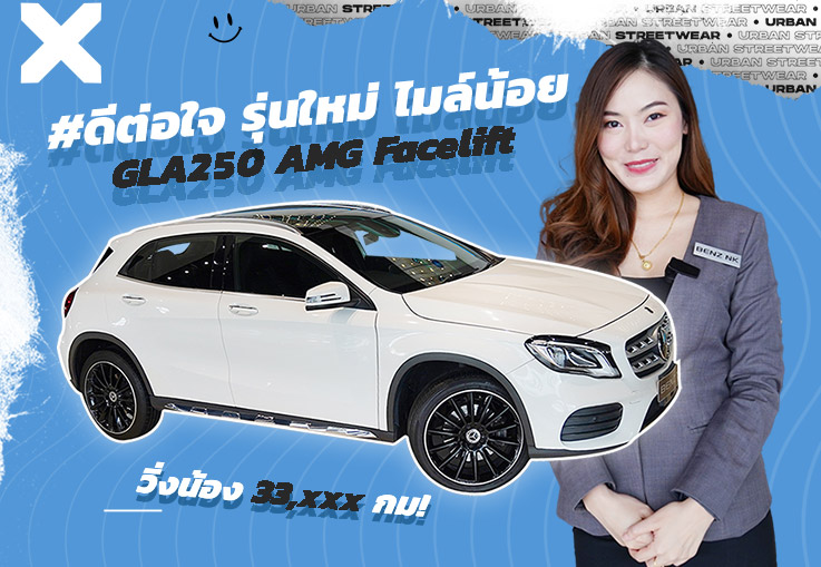 รุ่นใหม่ ไมล์น้อย ราคาเลิฟๆ! เพียง 1.69 ล้าน GLA250 AMG รุ่น Facelift #วิ่งน้อย 33,xxxกม.