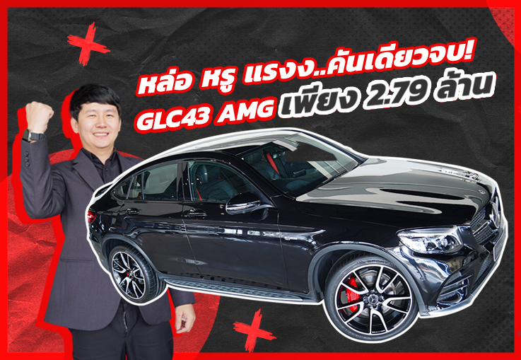 หล่อ หรู แรงง..คันเดียวจบ! เพียง 2.79 ล้าน GLC43 Coupe AMG #367แรงม้า วิ่งน้อย 33,xxx กม.