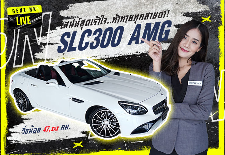 เสน่ห์สุดเร้าใจ..ท้าทายทุกสายตา! SLC300 AMG #สีขาวเบาะดำแดง วิ่งน้อย 47,xxx กม. เพียง 2.89 ล้าน