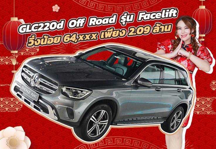 ดีเซลล้วน วิ่งน้อย ราคาเบาๆ..เพียง 2.09 ล้าน GLC220d Off Road รุ่น Facelift วิ่งน้อย 64,xxx กม.