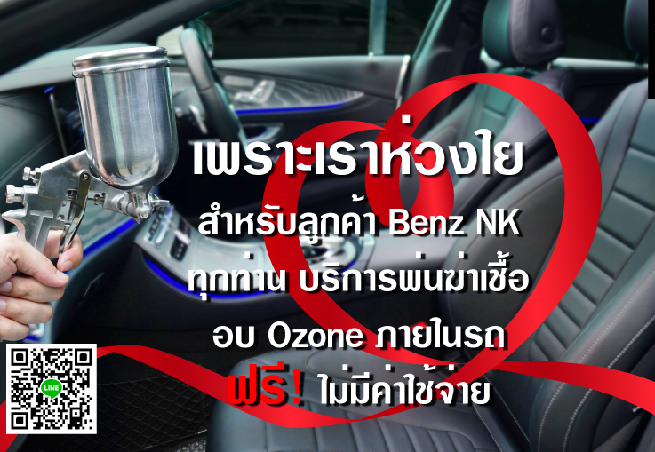 เพราะเราห่วงใย..ใส่ใจคุณ Benz NK ขอมอบบริการสุดพิเศษ ฟรี! พ่นฆ่าเชื้อโรค พร้อมอบ Ozone ภายในรถ