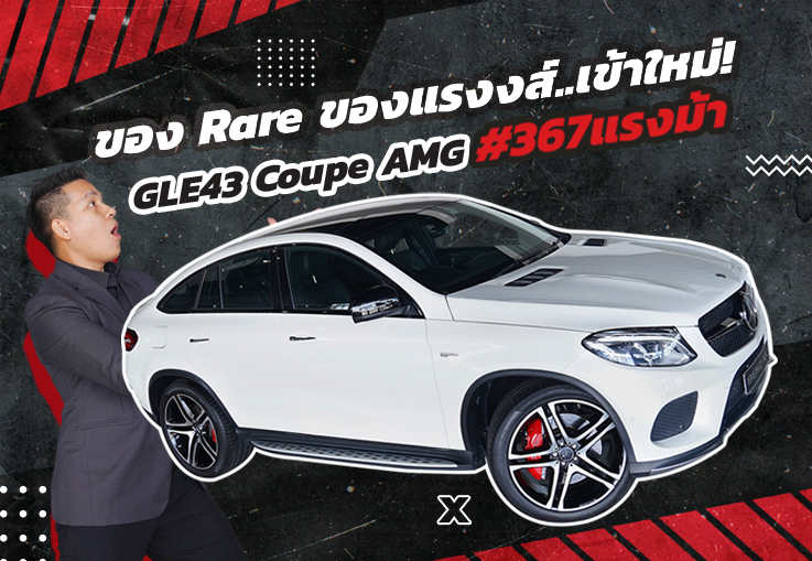 ของ Rare ของแรงส์..เข้าใหม่! GLE43 Coupe AMG #367แรงม้า  วิ่งน้อย 44,xxx เพียง 3.99 ล้าน