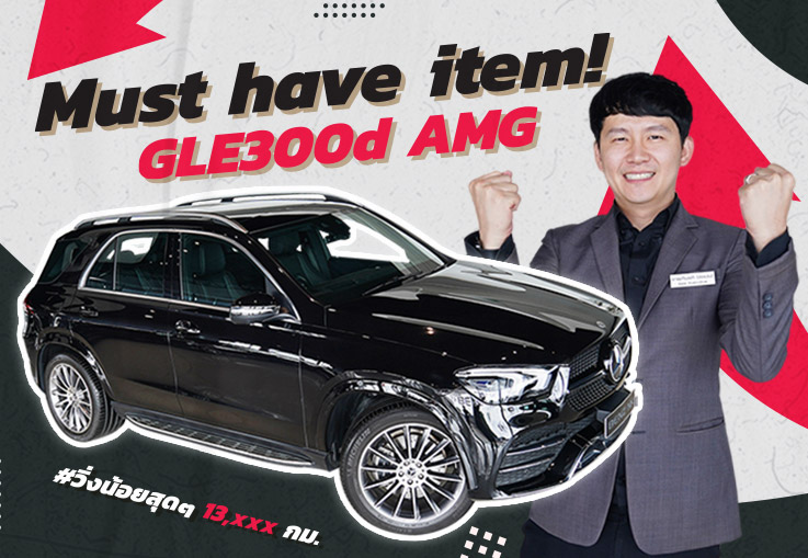 Must have item! #เบนซ์7ที่นั่ง ที่ทุกคนรอคอยมาแล้วว GLE300d AMG วารันตีถึงพย. 2023 เพียง 4.69 ล้าน