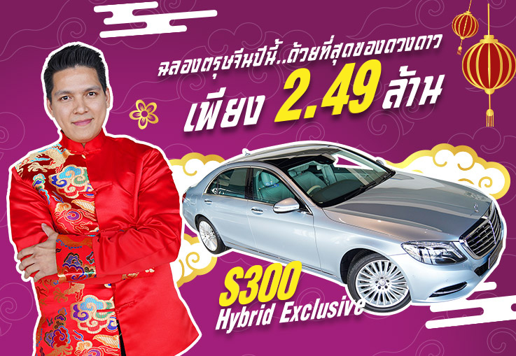 ฉลองตรุษจีนปีนี้..ด้วยที่สุดของดวงดาว ในราคาเบาๆ! เพียง 2.49ล้าน S300 Exclusive ออปชั่นเต็ม3จอ