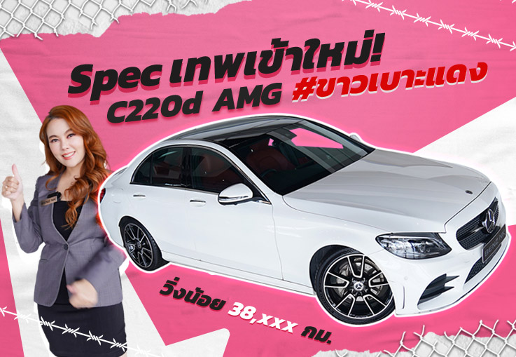 Spec เทพเข้าใหม่! #ขาวเบาะแดง #เครื่องดีเซลสุดประหยัด C220d AMG วิ่งน้อย 38,xxx กม. เพียง 2.29 ล้าน